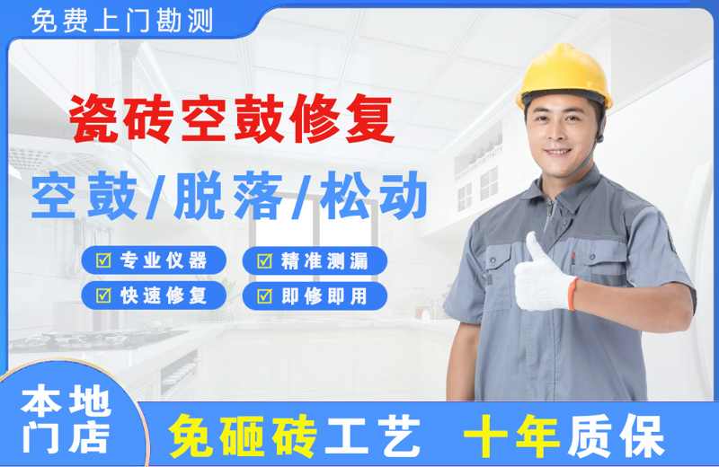 西夏瓷砖空鼓修复